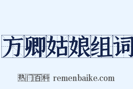 方卿姑娘组词是什么意思的图片